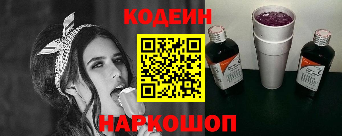 Рыбинск  Кодеиновый сироп Lean Purple Drank  Вход с VPN 